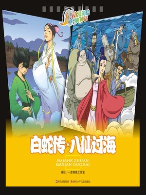 cover image of 动漫影院经典神话 · 白蛇传八仙过海